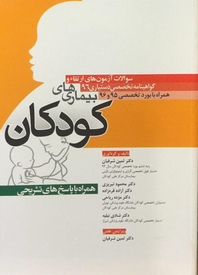 سوالات آزمون های ارتقاء و دستیاری 96 همراه با بورد تخصصی 95-96 بیماری های کودکان