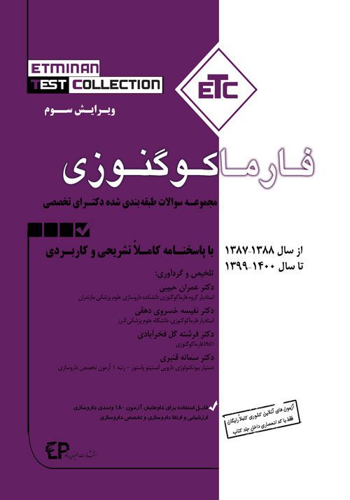 مجموعه کتابهای ETC -  مجموعه سوالات طبقه بندی شده دکتری تخصصی فارماکوگنوزی از سال ۱۳۸۸-۱۳۸۷ تا ۱۴۰۰-۱۳۹۹ 