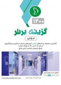 گزینه برتر جراحی | ویرایش 1400