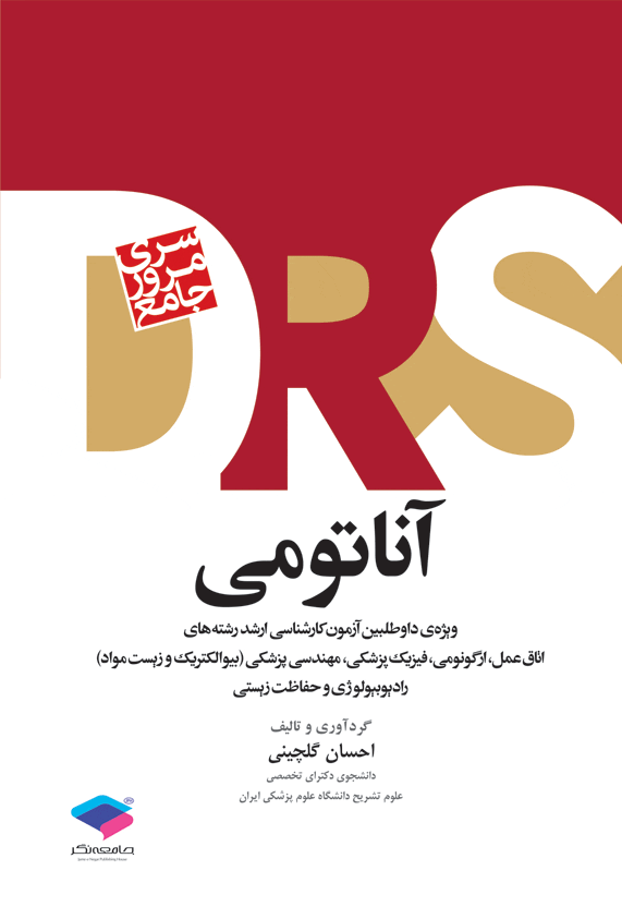 DRS آناتومی ( ویژه داوطلبین آزمون ارشد رشته اتاق عمل و ... )