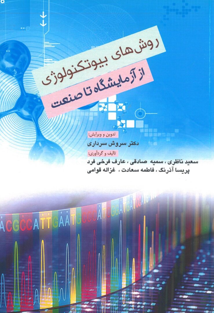 جلد کتاب بیوتکنولوزی از آزمایشگاه تا صنعت