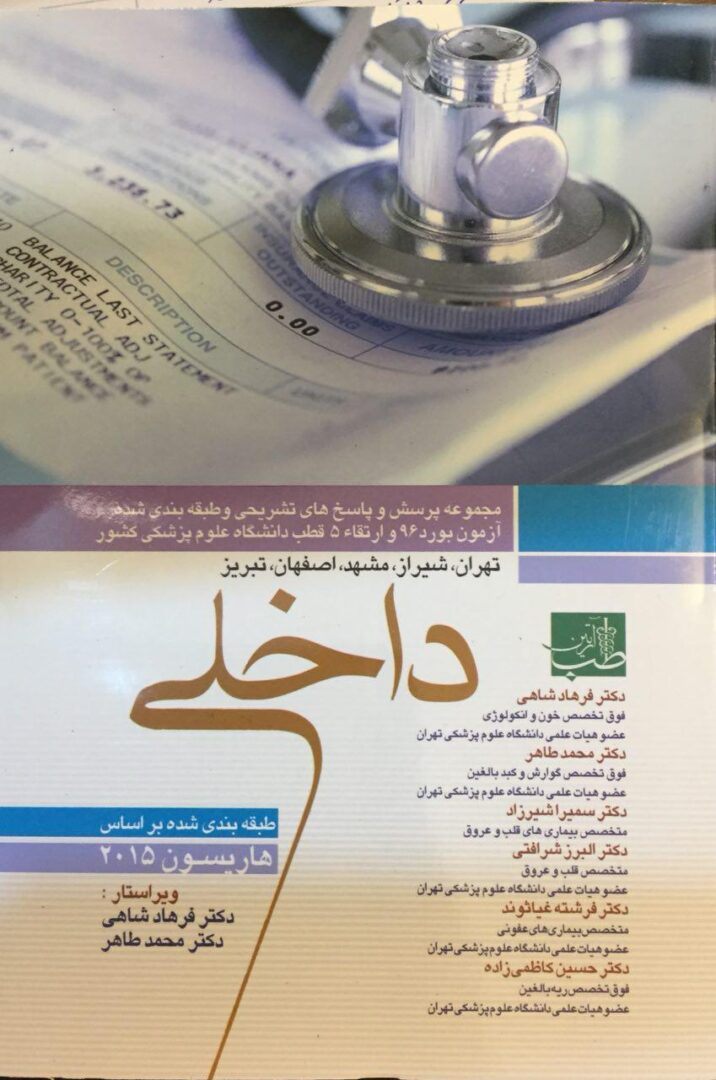 مجموعه پرسش و پاسخ آزمون بورد و ارتقاء داخلی 1396