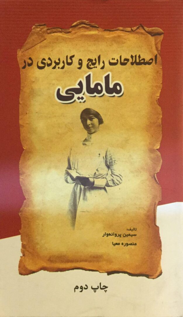 اصطلاحات رایج و کاربردی در مامایی