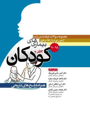 مجموعه سوالات بورد و ارتقاء بیماری های کودکان- جلد 2 - 90 تا 95