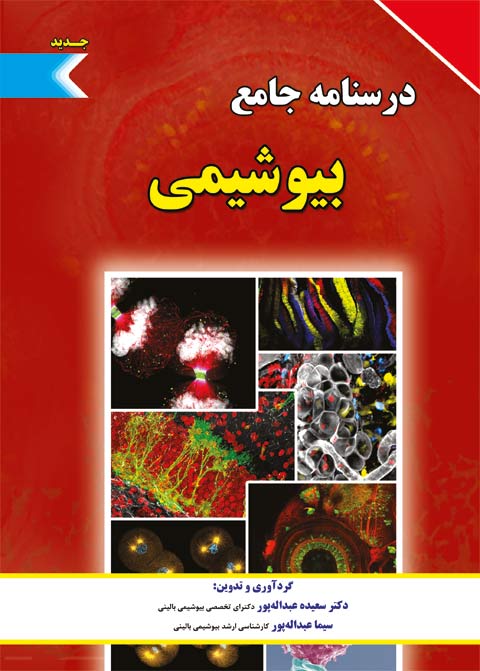 درسنامه جامع بیوشیمی