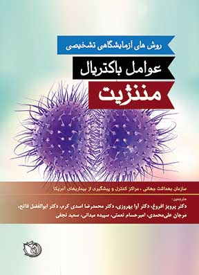 روش‌های آزمایشگاهی تشخیص  عوامل باکتریال مننـژیت