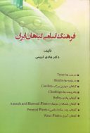 فرهنگ اسامی گیاهان ایران