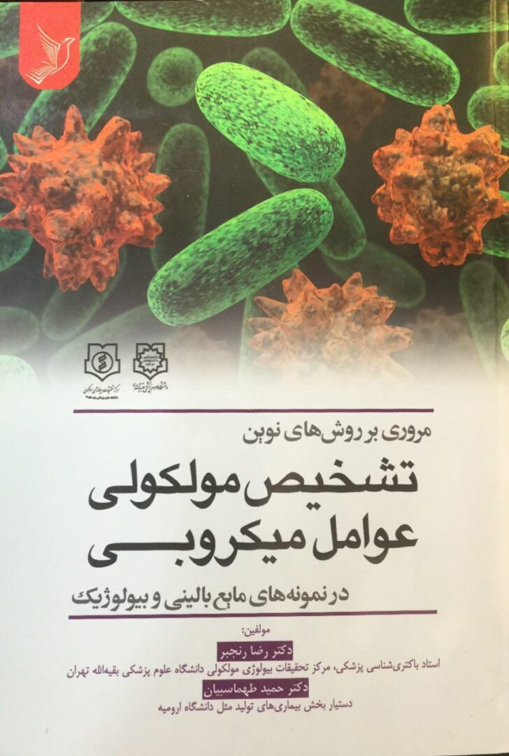 مروری بر روش های نوین تشخیص مولکولی عوامل میکروبی