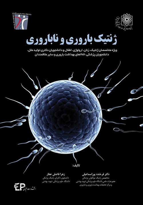 ژنتیک باروری وناباروری