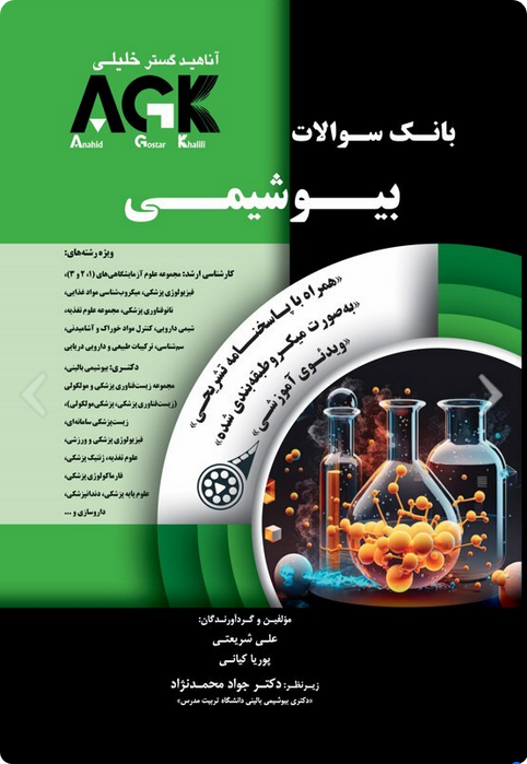 AGK بانک سوالات بیوشیمی با پاسخ تشریحی این کتاب قبلا با نام IQB بیوشیمی ارائه میشد و از سال 1403 با نام جدید AGK توسط موسسه خلیلی توزیع میشود.