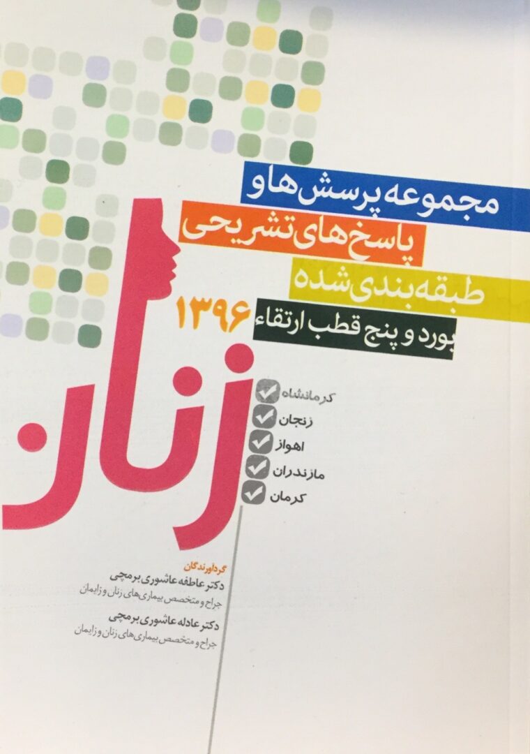 مجموعه سوالات طبقه بندی شده بورد و ارتقاء زنان - 1396