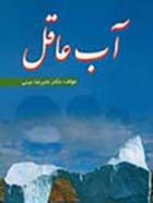 آب عاقل (ساختار - مکانیزم حافظه آب و ..)