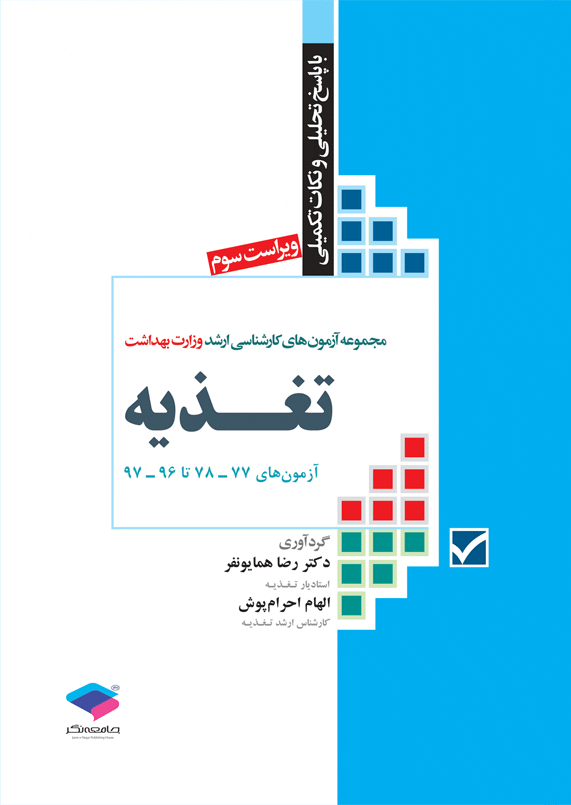 مجموعه آزمون هاي كارشناسي ارشد وزارت بهداشت تغذيه