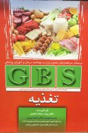 GBS – خلاصه تغذیه (علوم پایه پزشکی و دندانپزشکی)