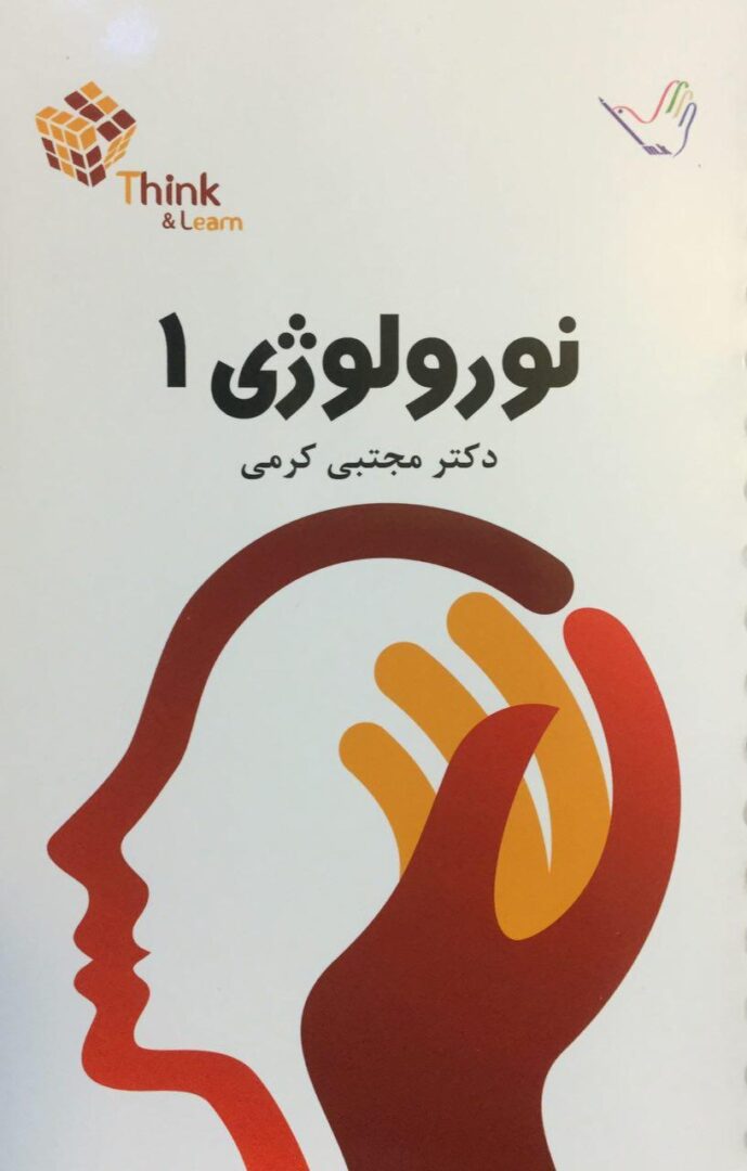 Think & Learn بیماری های نورولوژی - 2 جلدی - مجتبی کرمی