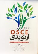 آمادگی OSCE ارتوپدی