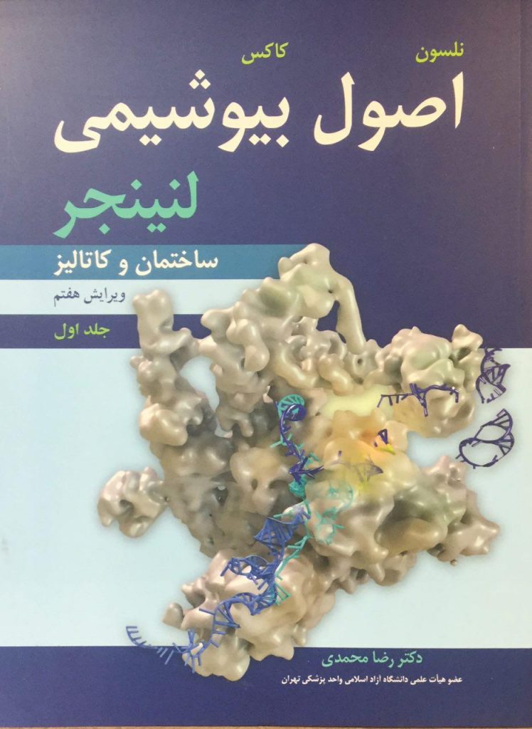 کتاب بیوشیمی لنینجر رضا محمدی 2017