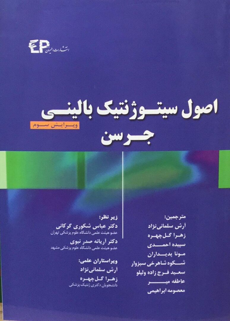 اصول سیتوژنتیک بالینی جرسن - تکجلدی - 2013