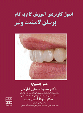اصول کاربردی آموزش گام به گام پرسلن لامینیت ونیر