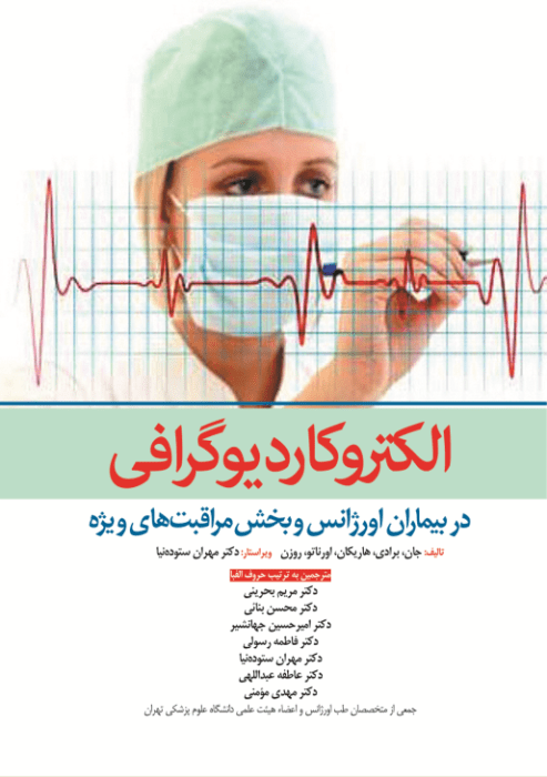 الکتروکاردیوگرافی در بیماران اورژانس و بخش مراقبت های ویژه