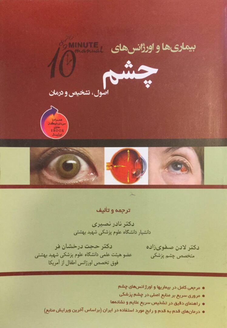 بیماری های اورژانس چشم - اصول تشخیص درمان - 10 Minutues