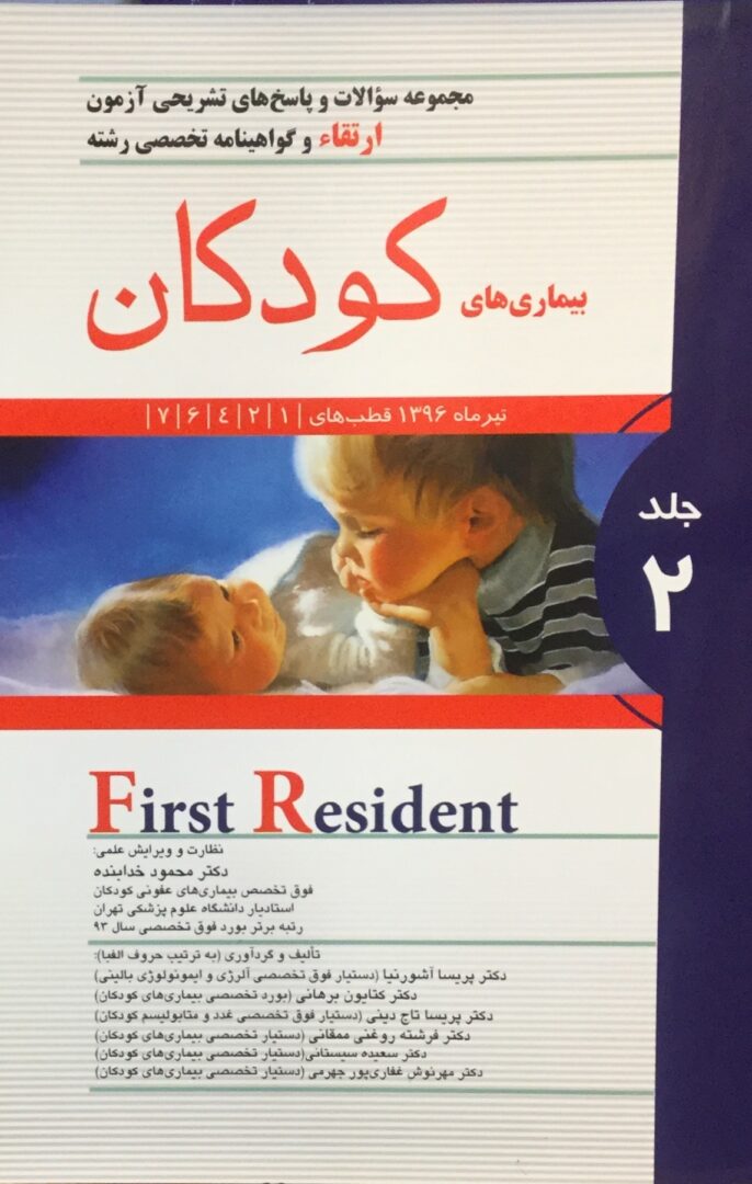 آزمون ارتقا و گواهینامه تخصصی بیماری های کودکان جلد 2 (به همراه پاسخ های تشریحی)