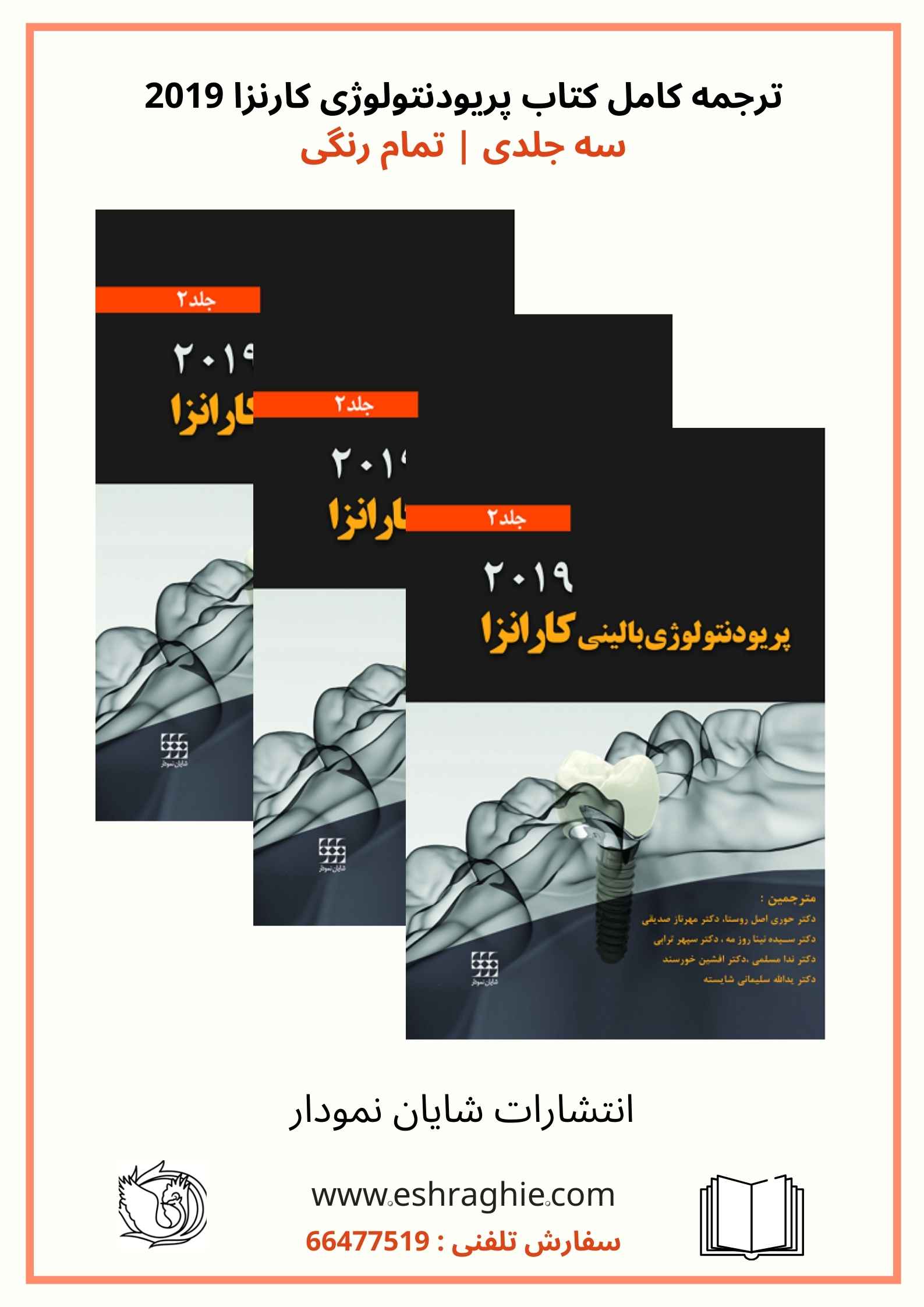 ترجمه کامل کتاب پریودنتولوژی کارنزا 2019 | سه جلدی | چاپ رنگی