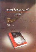 تفسیر سریع و کاربردی ECG