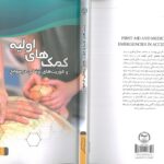 کتاب کمک های اولیه جهاد دانشگاهی - ویرایش جدید 1402