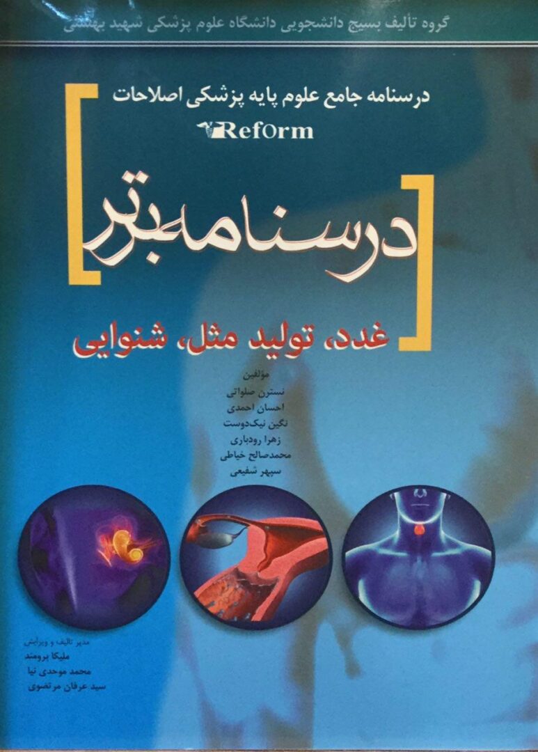 درسنامه جامع علوم پایه پزشکی اصلاحات ریفرم - درسنامه برتر (غدد , تولید مثل و شنوایی )