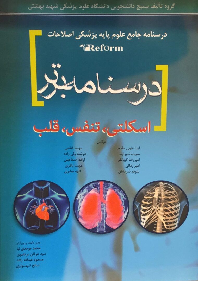 درسنامه جامع علوم پایه پزشکی اصلاحات ریفرم - درسنامه برتر ( اسکلتی , تنفس , قلب )