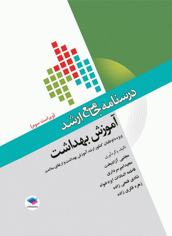 درسنامه جامع ارشد آموزش بهداشت - ويراست سوم
