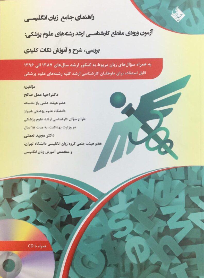 راهنمای جامع زبان انگلیسی - ارشد علوم پزشکی ( همراه سوالات 87 تا 96 )