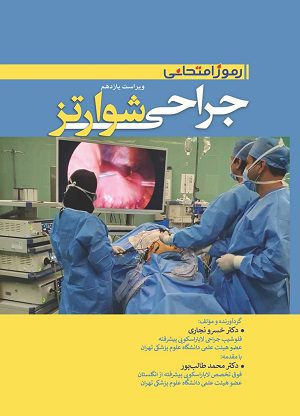 رموز امتحانی جراحی شوارتز 2019