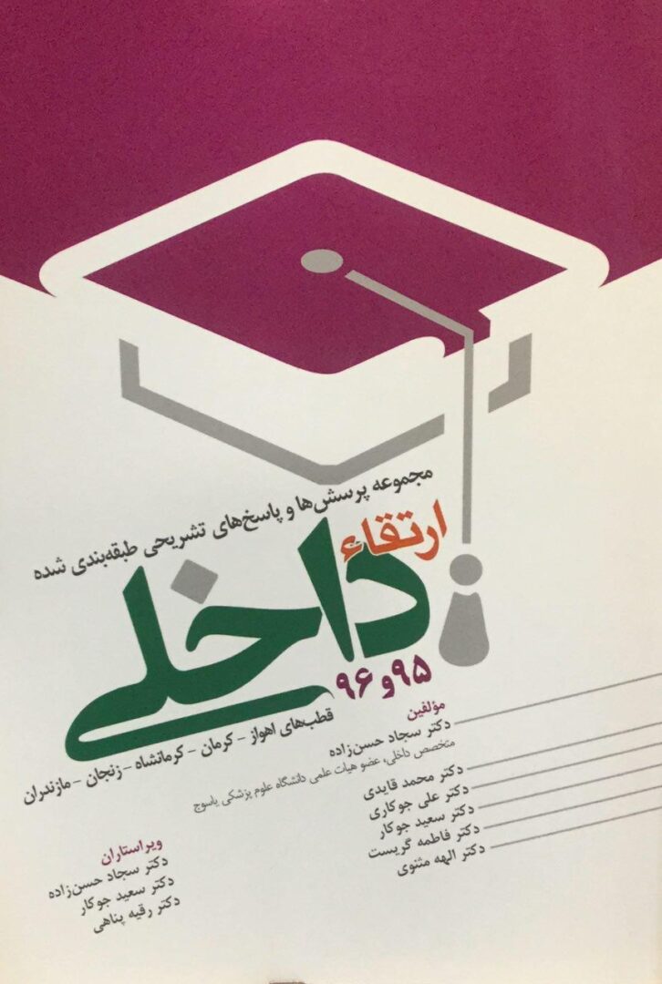 مجموعه پرسش و پاسخ ارتقاء داخلی - 5 قطب - 1395 و 1396