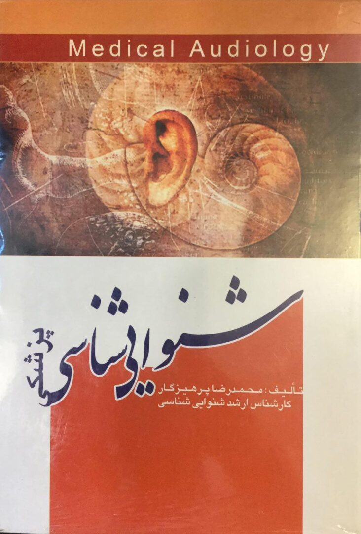 شنوایی شناسی پزشکی - Medical Audiology