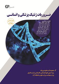 ضروریات ژنتیک پزشکی و انسانی ( مجموعه کتب جامع ضروریات ویژه آزمون های کارشناسی، ارشد و دکترا) انتشارات : اطمینان نوبت چاپ : ویرایش چهارم- چاپ اول