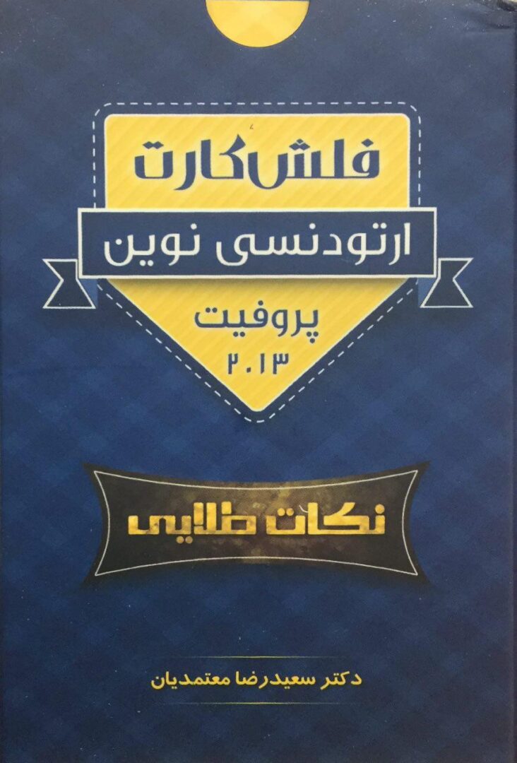 فلش کارت ارتودنسی نوین - پروفیت 2013