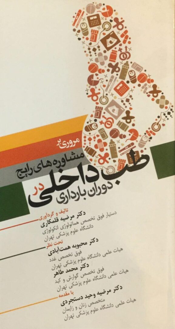 مروری بر مشاوره های رایج در طب داخلی : دوران بارداری