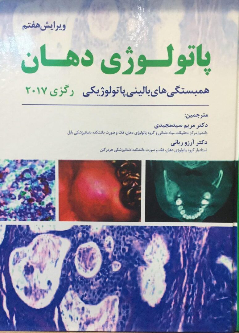 پاتولوژی دهان - همبستگی های بالینی پاتولوژیکی - رگزی 2017