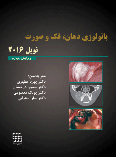 پاتولوژی دهان و فک وصورت نویل ۲۰۱۶ – تکجلدی