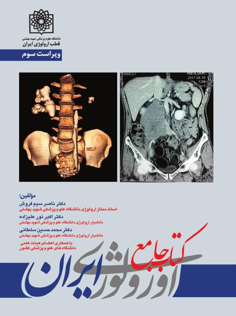کتاب جامع ارولوژی ایران ویراست سوم - دو جلدی