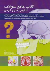 کتاب جامع سوالات آناتومی سر و گردن