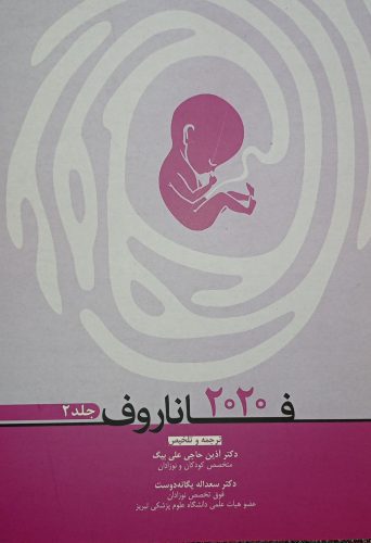 کتاب چکیده نوزادان فاناروف 2020 جلد دوم - آرتین طب