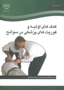 کتاب کمک های اولیه و فوریت های پزشکی در سوانح (دوره امدادگری)