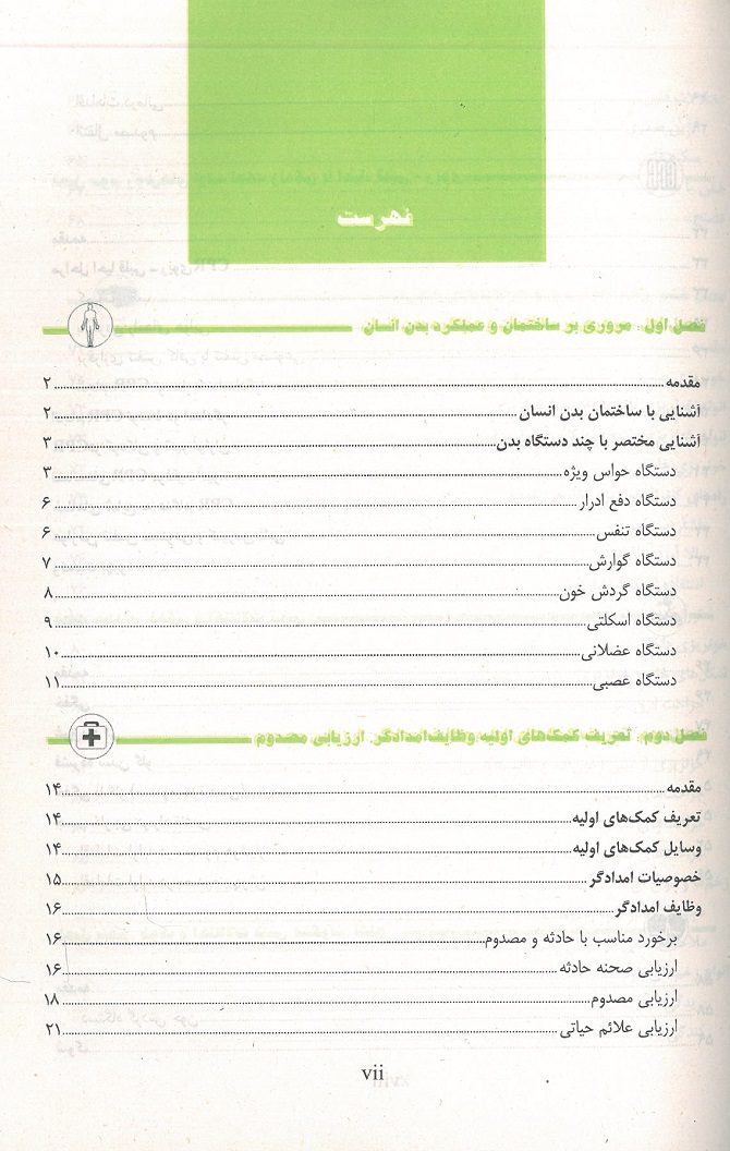 فهرست کتاب کمک های اولیه جهاد دانشگاهی