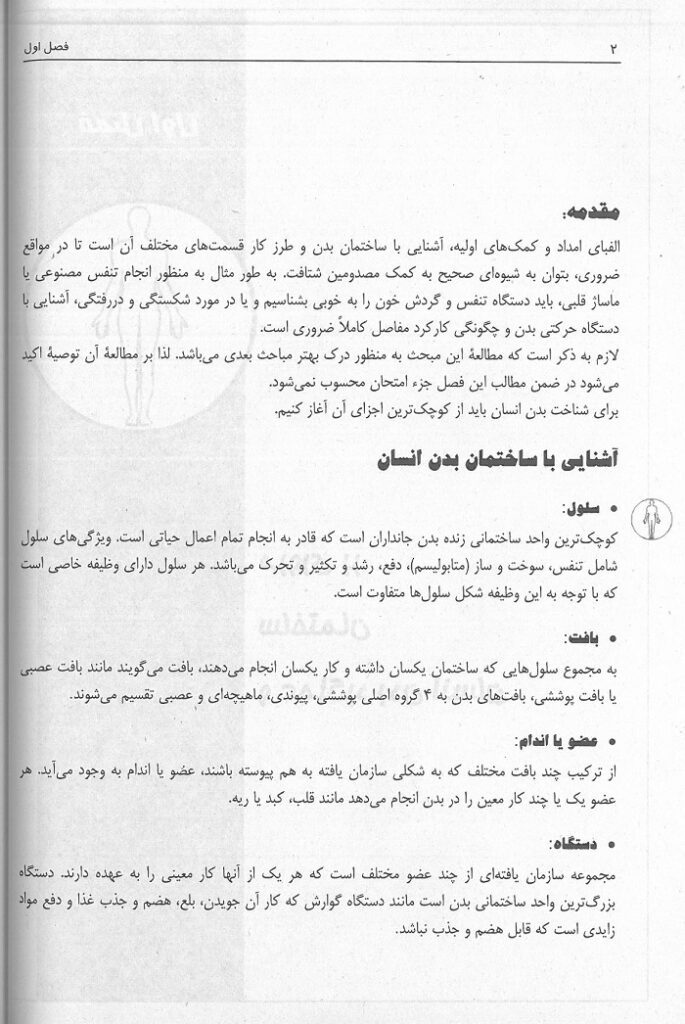 متن کتاب کمک های اولیه جهاد دانشگاهی