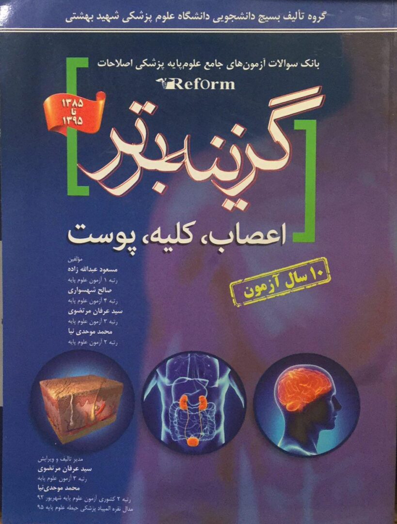 گزینه برتر - بانک سوالات ریفرم - 85 تا 95 ( اعصاب کلیه پوست)