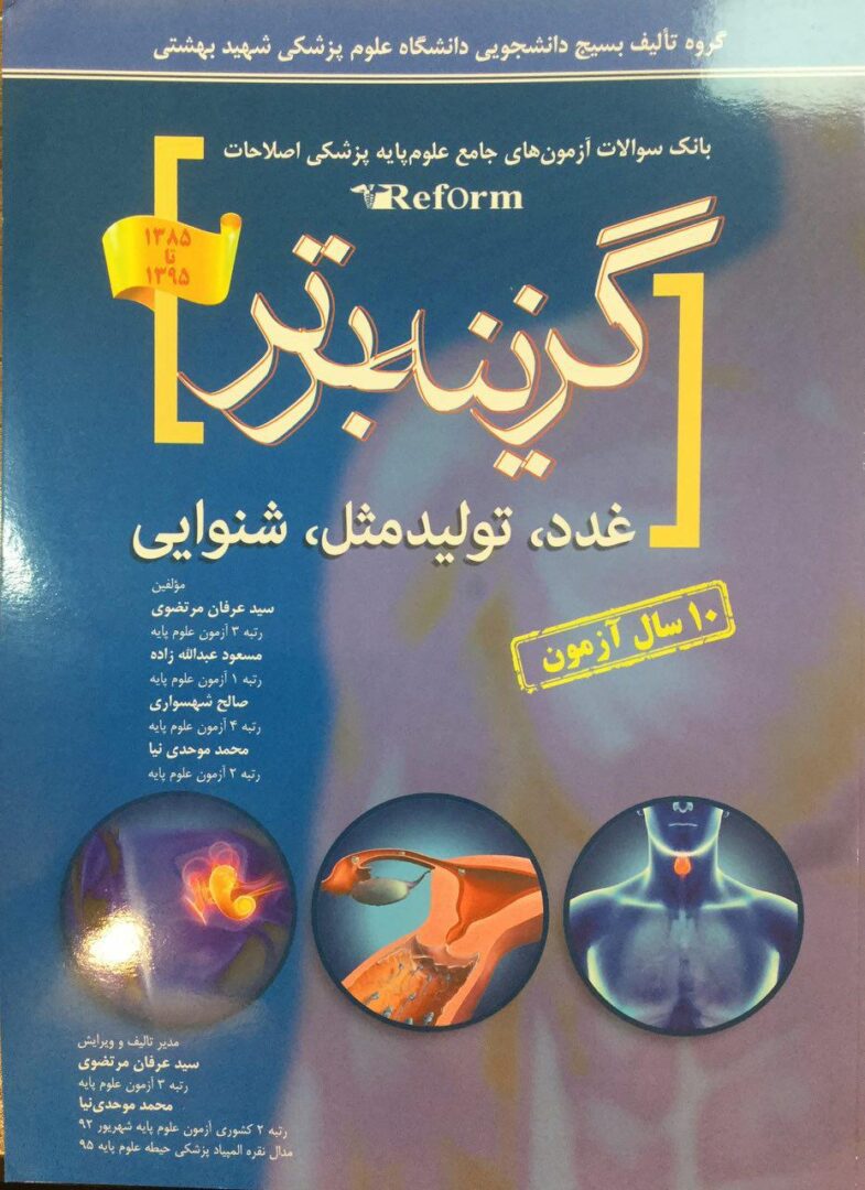 گزینه برتر - بانک سوالات ریفرم - 85 تا 95 ( غدد , تولید مثل , شنوایی )