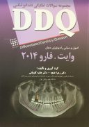 DDQ – اصول و مبانی رادیولوژی دهان وایت فارو ۲۰۱۴